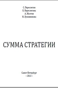 СУММА СТРАТЕГИИ - Сергей Борисович Переслегин