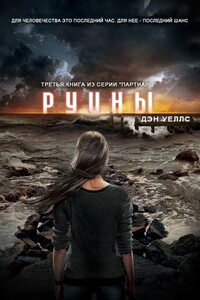 Руины - Дэн Уэллс