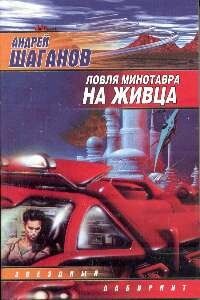 Ловля Минотавра на живца - Андрей Викторович Шаганов