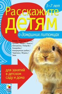 Расскажите детям о домашних питомцах - Элла Леонидовна Емельянова