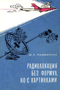 Радиолокация без формул, но с картинками - Михаил Константинович Размахнин