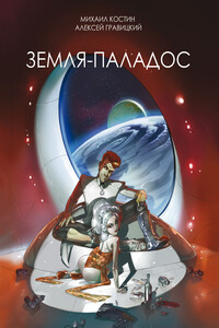 Земля – Паладос - Алексей Андреевич Гравицкий, Михаил Игоревич Костин