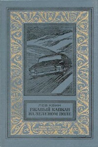 Ржавый капкан на зеленом поле - Лев Израилевич Квин