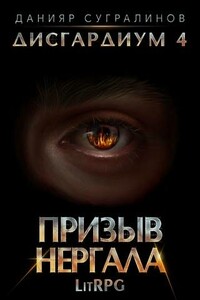 Призыв Нергала - Данияр Саматович Сугралинов