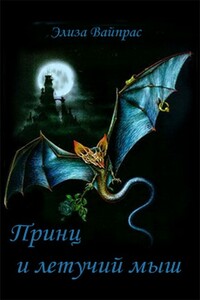 Принц и летучий мыш - Элиза Вайпрас