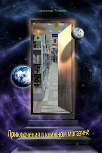 Приключения в книжном магазине - Александр Федорович Тузиков