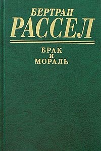 Брак и мораль - Бертран Рассел