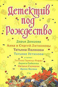 Детектив под Рождество 2008 - Дарья Донцова, Татьяна Владимировна Гармаш-Роффе