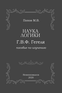 «Наука логики» Г.В.Ф. Гегеля. Пособие по изучению - Михаил Васильевич Попов