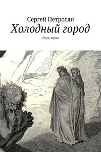 Холодный город - Сергей Владимирович Петросян