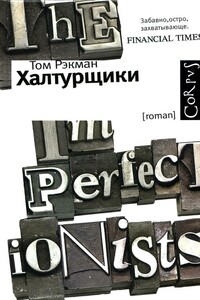 Халтурщики - Том Рэкман