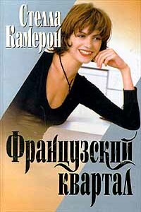 Французский квартал - Стелла Камерон