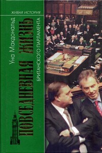 Повседневная жизнь британского парламента - Уна Макдональд