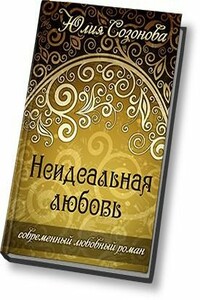 Неидеальная любовь - Юлия Валерьевна Созонова