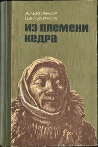 Из племени Кедра - Александр Григорьевич Шелудяков