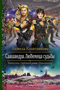 Саашандра. Любимица судьбы - Анжела В Колесникова