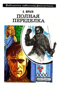 Полная переделка. Роман - Зиновий Юрьевич Юрьев