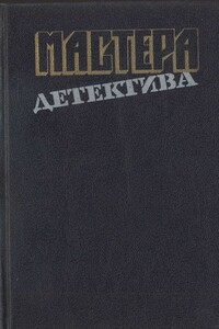 Мастера детектива. Выпуск 13 - Картер Браун, Джорджетт Хейер
