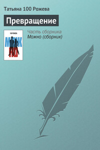 Превращение - Татьяна 100 Рожева