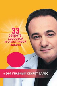 33 секрета здоровой и счастливой жизни - Рушель Блаво