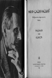 Повесть о Левинэ - Михаил Леонидович Слонимский