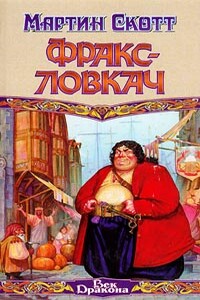 Фракс-ловкач - Мартин Скотт