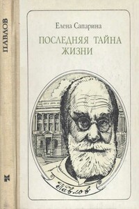 Последняя тайна жизни - Елена Викторовна Сапарина