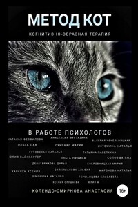 Метод КОТ (когнитивно-образная терапия) в работе психологов - Наталья Алексеевна Миронова, Анастасия Алексеевна Колендо-Смирнова