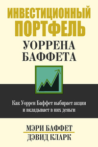 Инвестиционный портфель Уоррена Баффета - Мэри Баффет, Дэвид Кларк