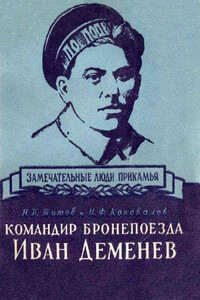 Командир бронепоезда Иван Деменев - Иван Федорович Коновалов, Николай Павлович Титов