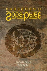 Сказания о Гора-Рыбе. Допотопные хроники - Александр Владимирович Коротич