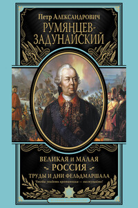 Великая и Малая Россия - Петр Александрович Румянцев