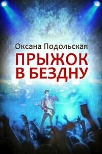 Прыжок в бездну - Оксана Подольская