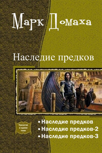 Наследие предков - Марк Домаха