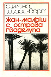 Жан-Малыш с острова Гваделупа - Симона Шварц-Барт