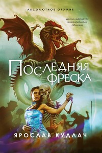 Последняя фреска - Ярослав Юрьевич Кудлач