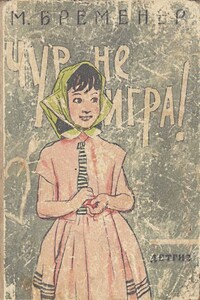 Чур, не игра! - Макс Соломонович Бременер