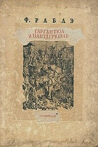 Гаргантюа и Пантагрюэль - III - Франсуа Рабле