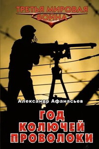 Год колючей проволоки - Александр Владимирович Маркьянов