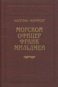 Морской офицер Франк Мильдмей - Фредерик Марриет