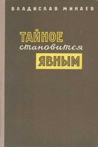 Тайное становится явным - Владислав Николаевич Минаев