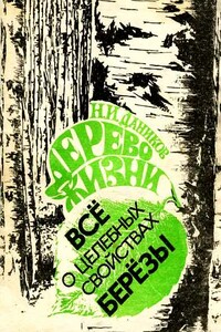 Дерево жизни. Всё о целебных свойствах березы - Николай Илларионович Даников