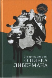 Ошибка Либермана - Стюарт Мелвин Камински