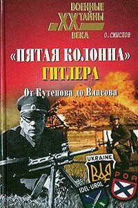 «Пятая колонна» Гитлера. От Кутепова до Власова - Олег Сергеевич Смыслов