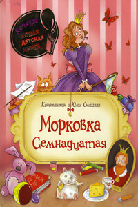 Морковка Семнадцатая [с иллюстрациями] - Константин Снайгала, Юлия Снайгала