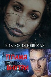 Пламя внутри - Виктория Викторовна Щабельник (Невская)