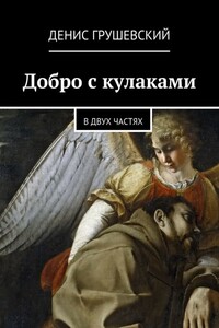 Добро с кулаками - Денис Юрьевич Грушевский