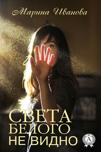 Света белого не видно - Марина Ю Иванова
