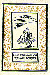 Одинокий всадник - Курмангазы Караманулы