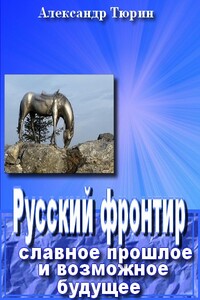 Русский фронтир: славное прошлое и возможное будущее - Александр Владимирович Тюрин